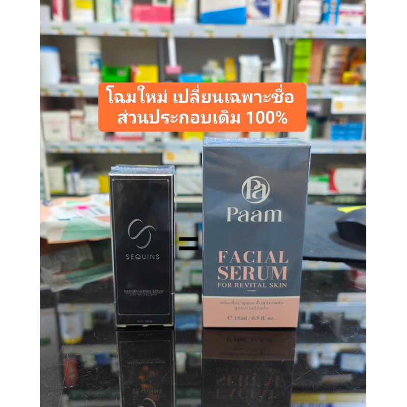 Paam serum (ชื่อเดิม sequins Serum) 15 ml เซรั่มงานวิจัย มข. แท้ 100%