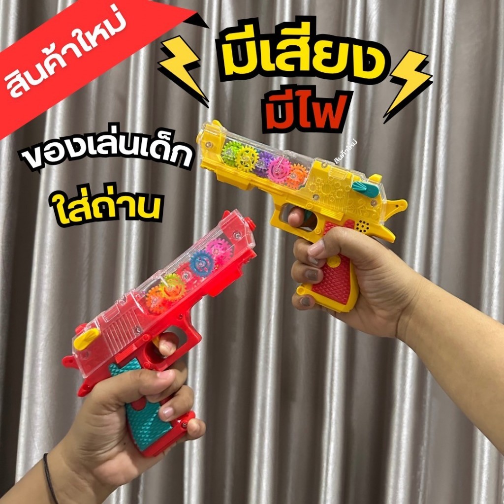 ปืนของเล่นฟันเฟืองโปร่งใส ปืนของเล่นใส่ถ่านมีเสียงมีไฟ ปืนสวยเล่นสนุก No.0307