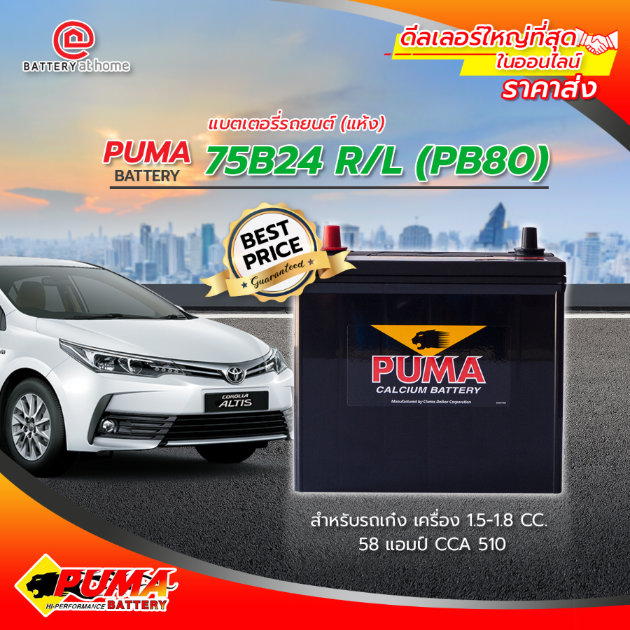 PUMA 75B24R/L  แบตเตอรี่แห้ง  58แอมป์ CCA510