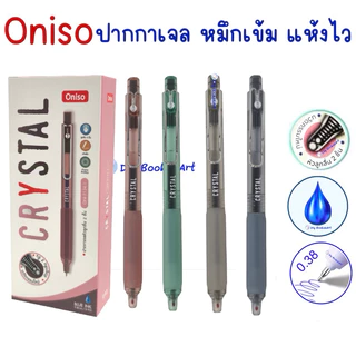 Oniso ปากกาเจล 0.38 รุ่น CRYSTAL ONI-9134 ขนาด 0.38 มม. หมึกน้ำเงิน เปลี่ยนไส้ได้ (ราคาต่อ 1 ด้าม)