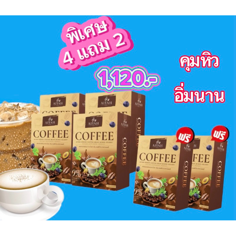 กาแฟผักไอยา คุมหิว อิ่มนาน สารสกัดจากธรรมชาติ100%