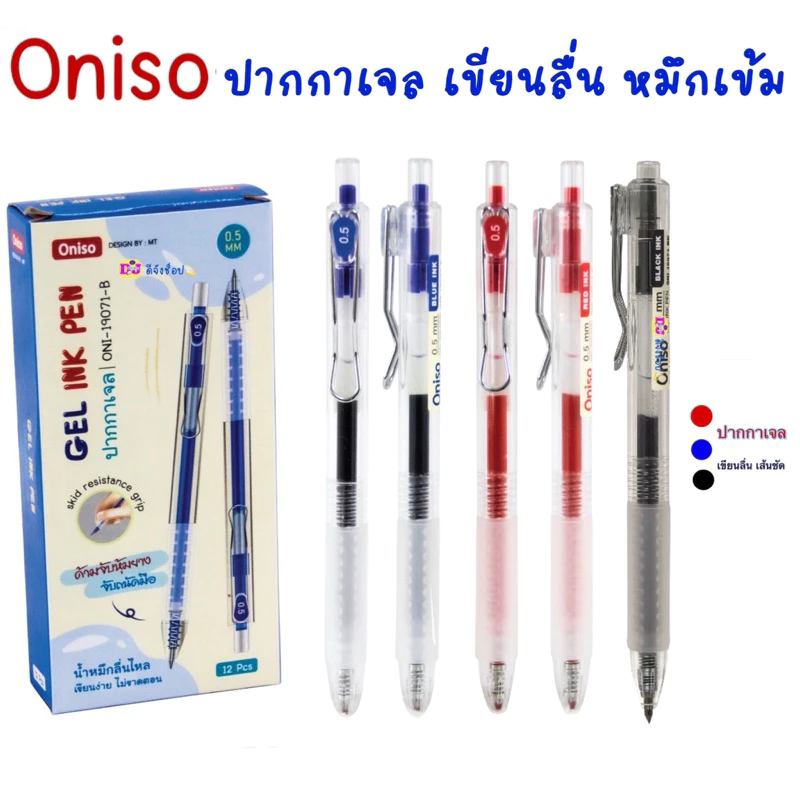 ปากกา Oniso ขนาด 0.5 มม. ปากกาเจล หมึกน้ำเงิน/แดง/ดำ รุ่น oni-19071 มีปลอกหุ้มยาง เปลี่ยนไส้ได้ ปากกาโอนิโซะ (gel pen)