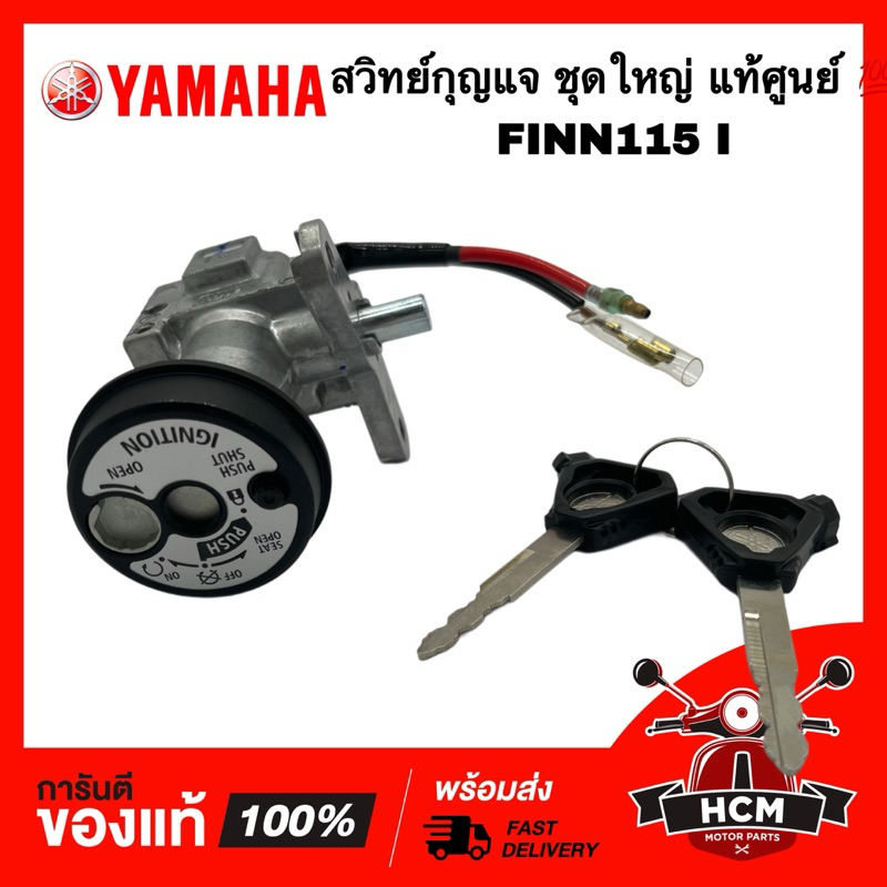 สวิทย์กุญแจ FINN / FINN115 I / ฟิน / ฟิล / ฟินน์115 I ชุดใหญ่ แท้ศูนย์ 💯 B6F-H252E-00