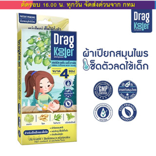 Dragkooler ผ้าเปียกผสมสมุนไพรสำหรับเช็ดตัวเด็ก 1 กล่อง (4ผืน…