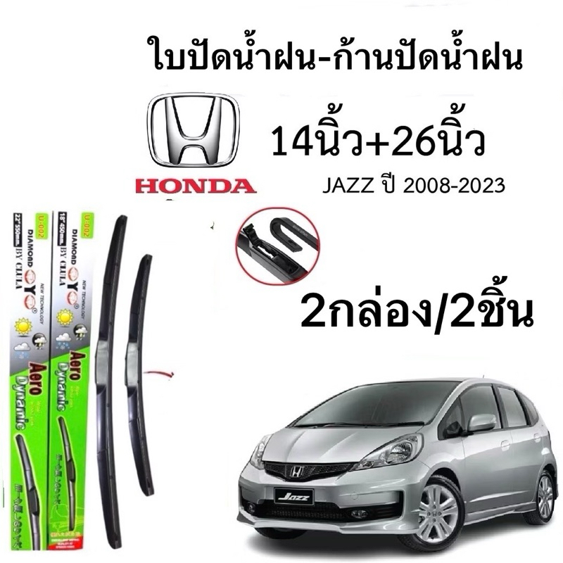 ก้านปัดน้ำฝนตรงรุ่น1คู่ ก้านพร้อมยาง JAZZ ปี 2008-2023 ใส่ได้ชัวร์