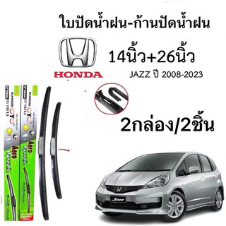 ก้านปัดน้ำฝนตรงรุ่น1คู่ ก้านพร้อมยาง JAZZ ปี 2008-2023 ใส่ได้ชัวร์