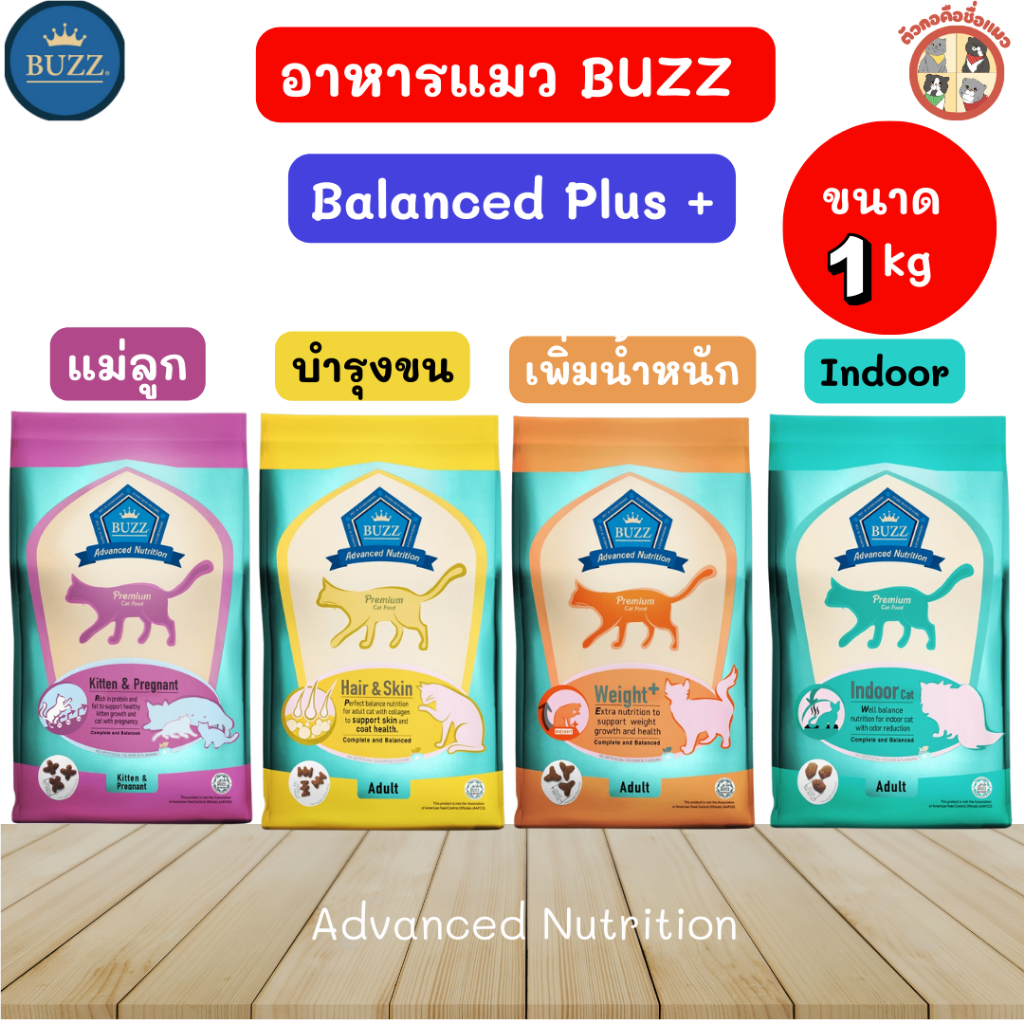 [1kg] Buzz  อาหารแมวบัซซ์บาลานซ์พลัส Advanced Nutrition ขนาด 1kg