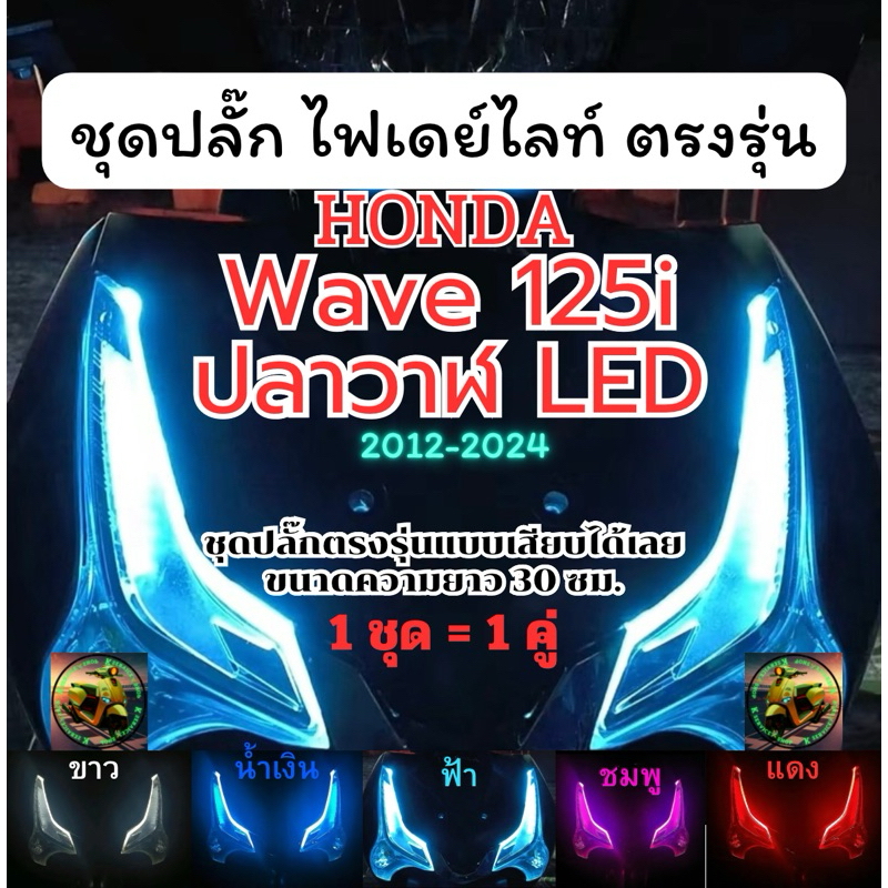 (Wave125i) 1คู่ ไฟเดย์ไลท์มีไฟเลี้ยววิ่ง พร้อมปลั๊กตรงรุ่น wave125i รุ่นปลาวาฬ wave125i LED 2019-2024