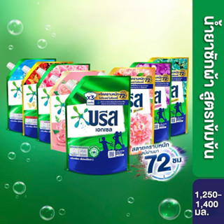 [ส่งฟรี] บรีส เอกเซล ซิกเนเจอร์ น้ำยาซักผ้า 1,250-1,400 Bree…