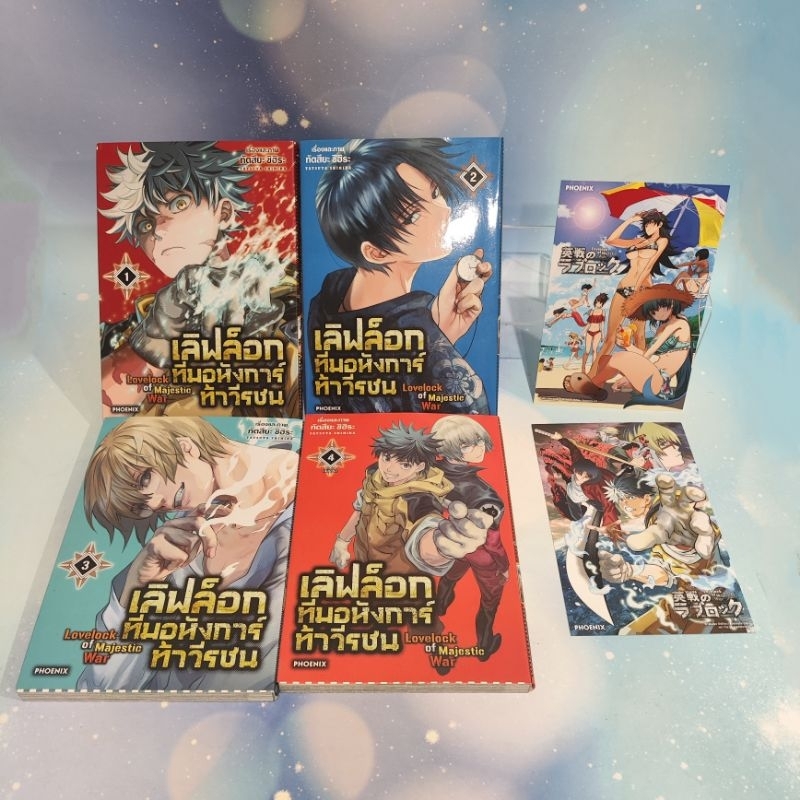 (มือ2) เลิฟล็อก ทีมอหังการ์ท้าวีรชน 4 เล่มจบ แถม โปส2ใบ Phoenix Next