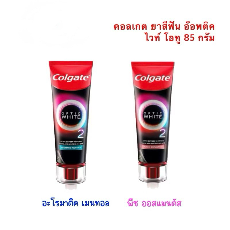 [ส่งฟรี] Colgate Optic White O2 คอลเกต ยาสีฟัน อ๊อพติค ไวท์ โอทู O2 อะโรมาติก เมนทอล และ พีช ออสแมนทัส ขนาด 85 กรัม