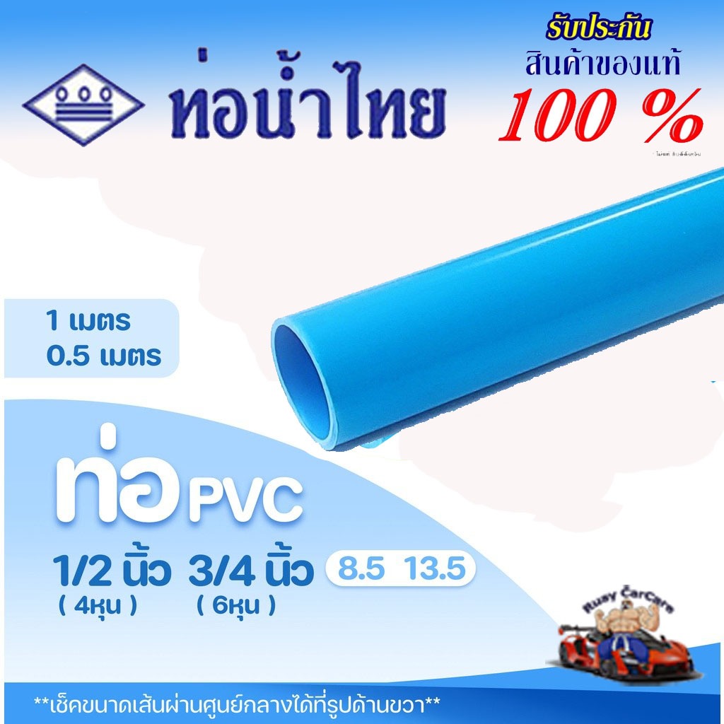 ท่อ PVC พีวีซี ขนาด 1/2" (4 หุน) และ 3/4" (6 หุน) ท่อประปา ท่อน้ำ ตราท่อน้ำไทย