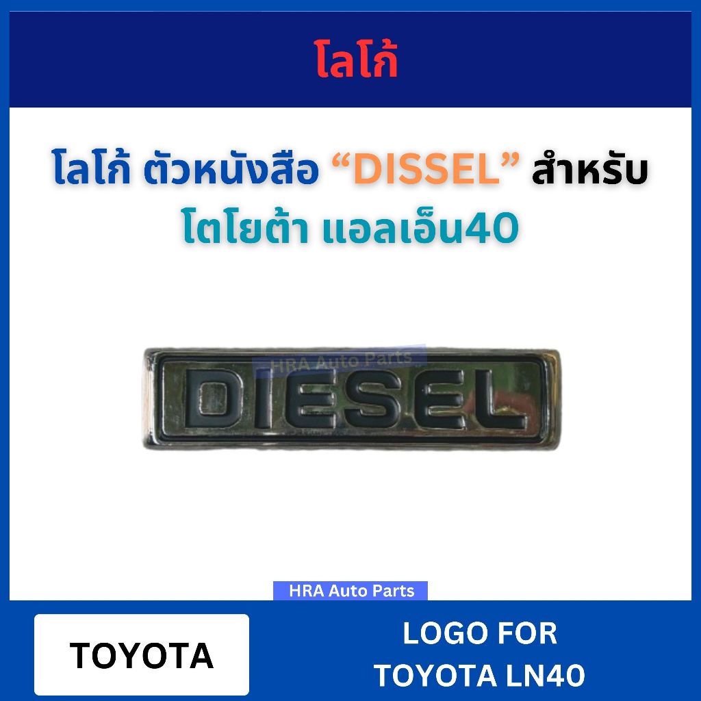 โลโก้ ตัวหนังสือ DISSEL สำหรับ TOYOTA LN40 โตโยต้า แอลเอ็น40 ดีเซล โลโก้หน้ารถ โลโก้หน้ากระจัง อย่างดี ส่งไว