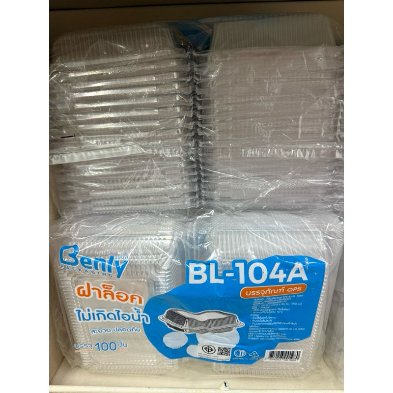 กล่องพลาสติกใสไม่เป็นไอน้ำ BL-104A,BL-104รุ่นล็อคได้/ไม่ล็อค 100ใบ