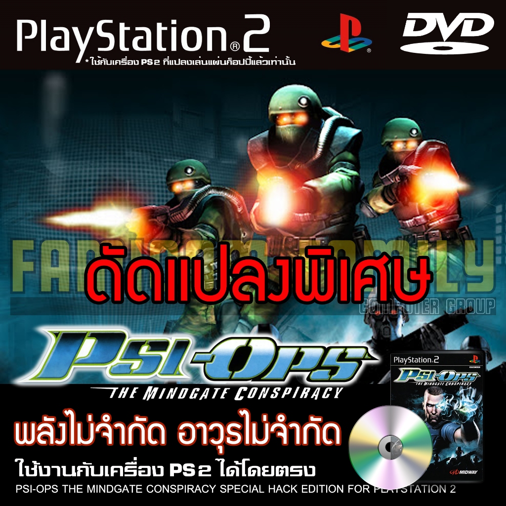 เกม Play 2 Psi-Ops The Mindgate Conspiracy Special HACK พลังไม่จำกัด อาวุธไม่จำกัด สำหรับเครื่อง PS2