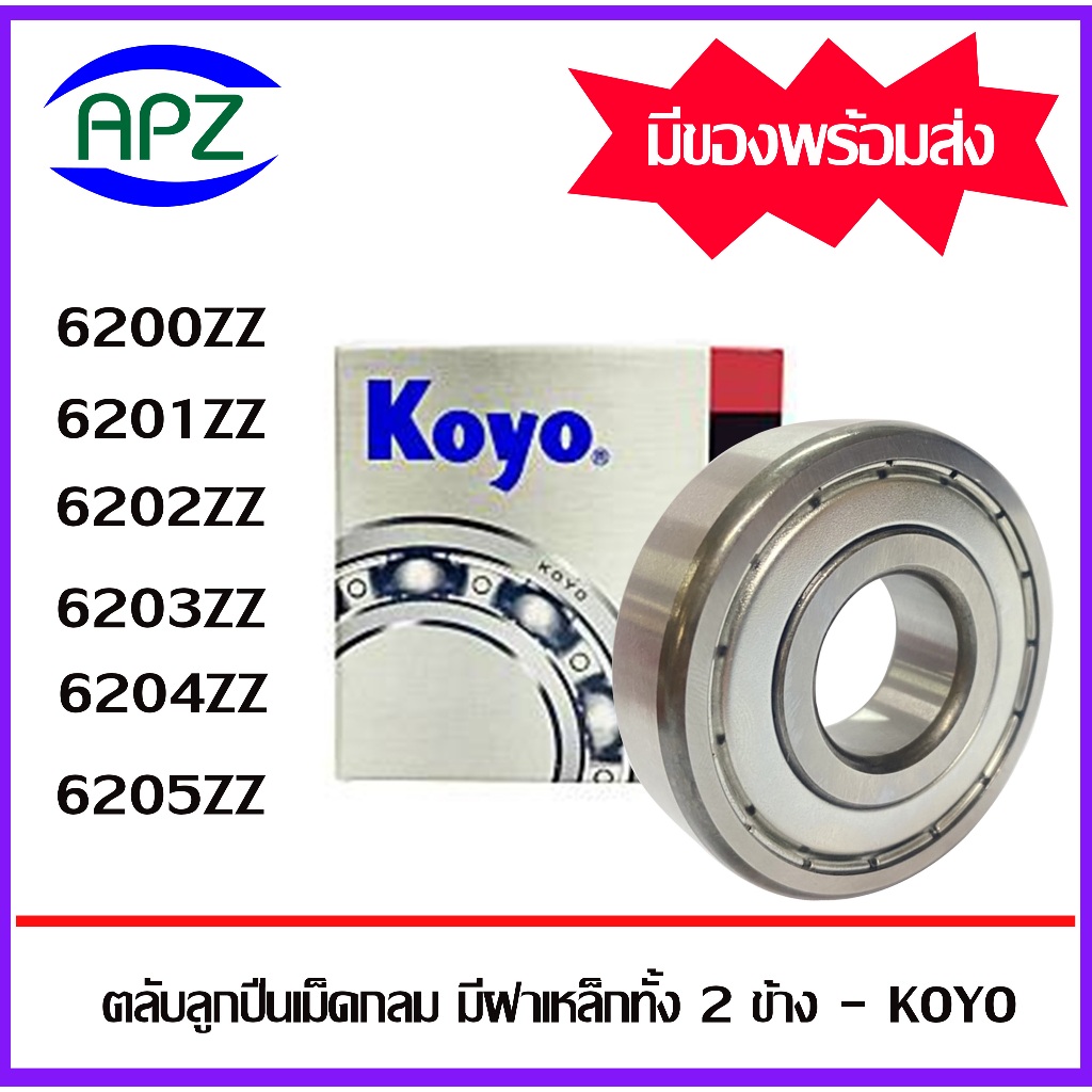 6200ZZ 6201ZZ 6202ZZ 6203ZZ 6204ZZ 6205ZZ KOYO ตลับลูกปืนฝาเหล็ก ( BALL BEARINGS KOYO ) จัดจำหน่ายโดย Apz