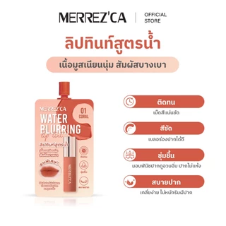 ( 1&3 ซอง ) Merrezca Water Blurring Lip Tint -sachet ลิปทินท์เนื้อน้ำ ที่ให้ฟินิชแมท สัมผัสบางเบา