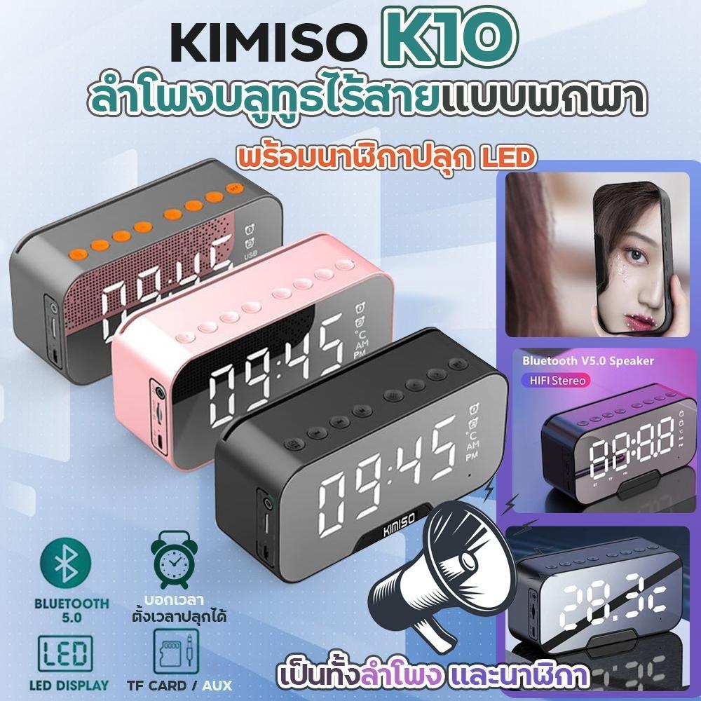 K-10 ลำโพงบลูทูธพร้อมนาฬิกาบนกระจกเงา ลำโพงบลูทูธ พกพาง่าย มาพร้อมนาฬิกา LED ตั้งเวลาปลุกได้ นาฬิกาล