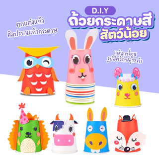 ชุดถ้วยกระดาษ DIY 12 แบบ ชุดศิลปะ Paper Cup สีสันสดใส จากแก้วกระดาษ ตกแต่งแก้วกระดาษ ของเล่นเสริมพัฒนาการ