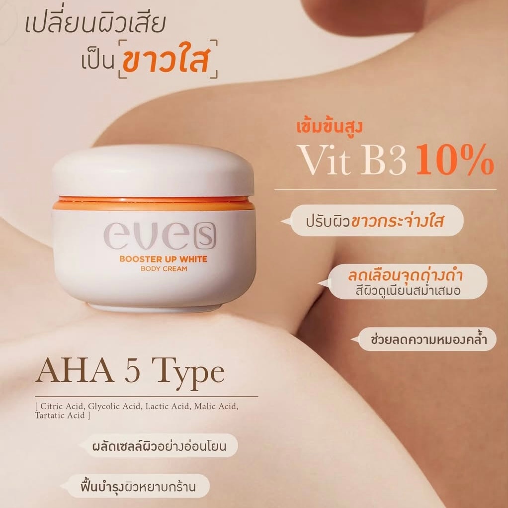 EVE’S ( อีฟส์ ) บูสเตอร์อีฟส์ สูตรใหม่ล่าสุด รูปที่ 4