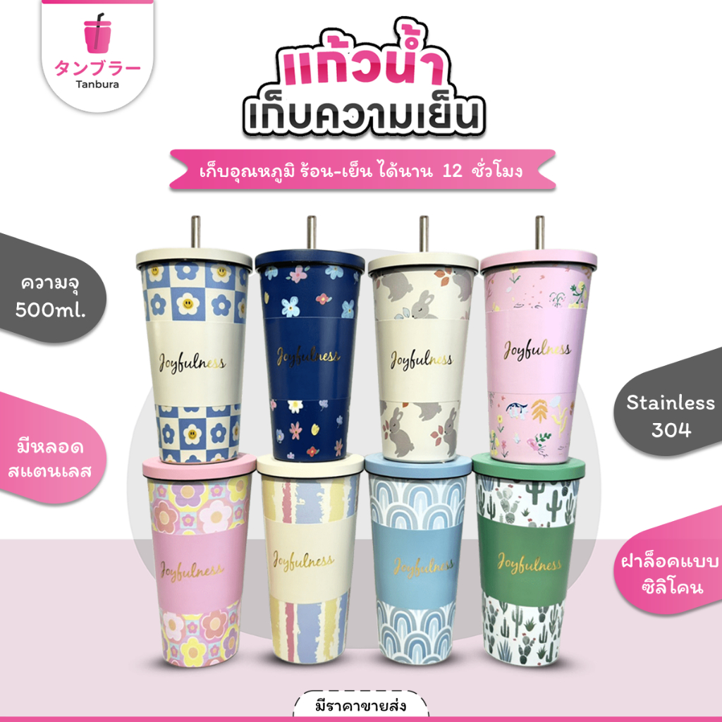 Tanbura แก้วน้ำ สกรีนลาย มีทั้งหมด 8 แบบ ขนาด 500 ml พร้อมหลอด แก้วสแตนเลส เกรด 304 แก้วเก็บความเย็น