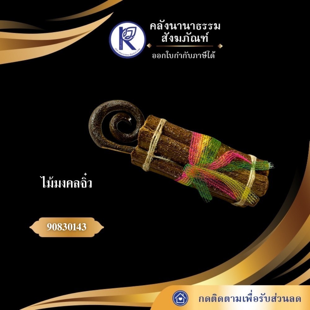 ✨ ไม้มงคล 9 ชนิด (ขนาดจิ๋ว) รหัส 90830143 | คลังนานาธรรม สังฆภัณฑ์
