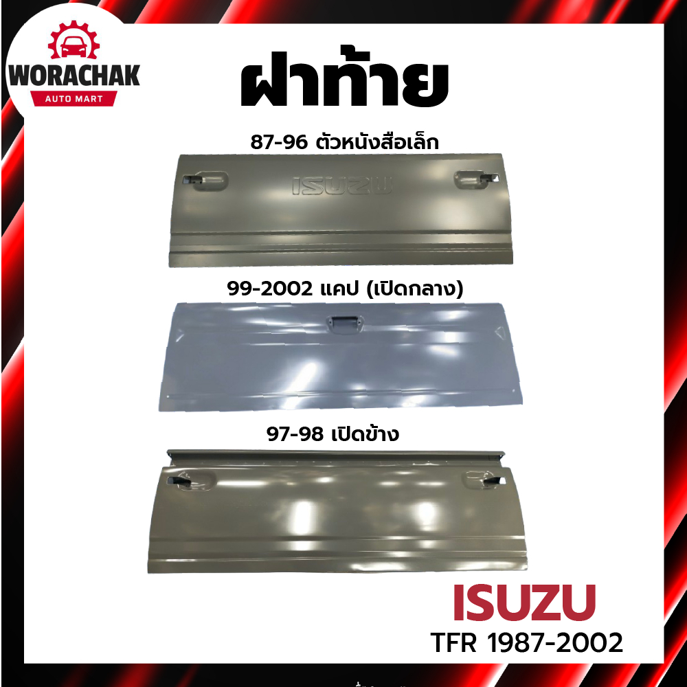 ฝาท้าย อีซูซุ ทีเอฟอาร์ ทุกรุ่น ปี 1987-2002 ISUZU TFR 1987-2002