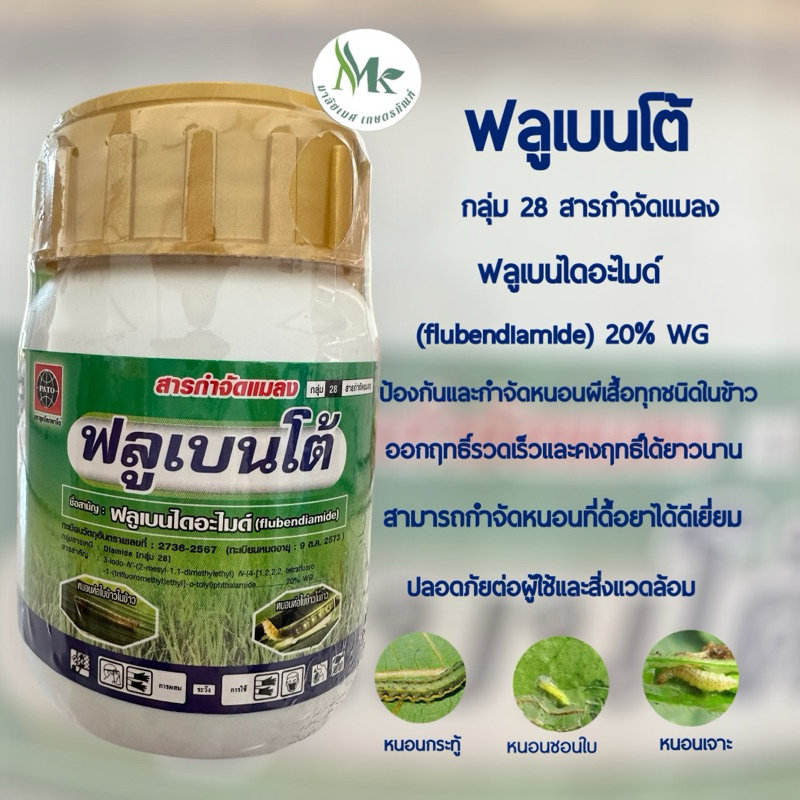 ฟลูเบนโต้ ฟลูเบนไดอะไมด์ สารกำจัดแมลง หนอนใย หนอนชอนใบ หนอนกระทู้ลายจุดข้าวโพด หนอนเจาะ กำจัดหนอน allaboutplants