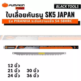 PUMPKIN ใบเลื่อยคันธนู 12 21 24 30 36 นิ้ว 54-58HRC รุ่น PIRANHA BLACKTOOLS