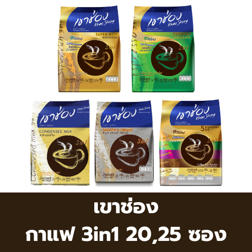 [ แพ็ค 20 , 25 ซอง ] เขาช่อง กาแฟปรุงสำเร็จรูปชนิดผง 3in1