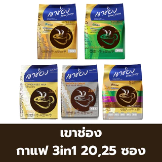 [ แพ็ค 20 , 25 ซอง ] เขาช่อง กาแฟปรุงสำเร็จรูปชนิดผง 3in1