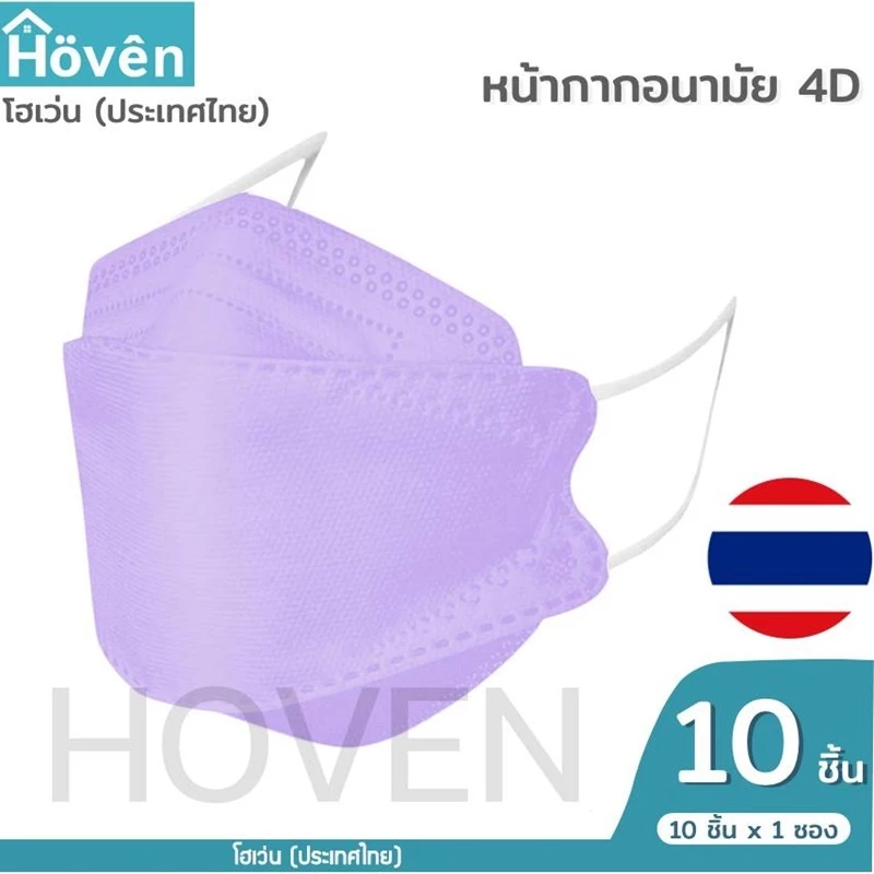 Hoven Mask หน้ากากอนามัยโฮเว่น 4D 10 ชิ้น/แพ็ค แมสเกาหลี