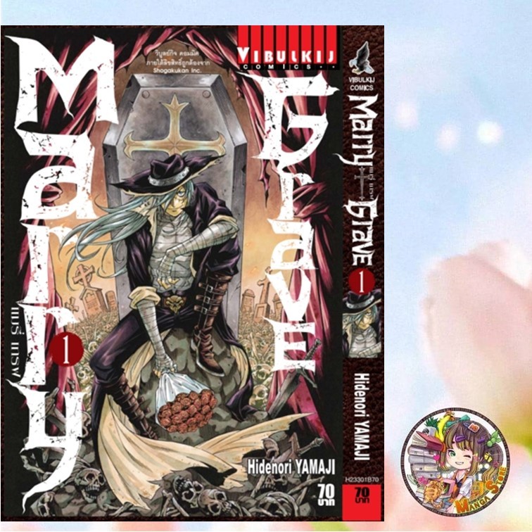 แมรี่ เกรฟ เล่ม 1-5 จบ มือ 1
