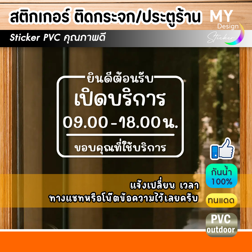 สติ๊กเกอร์ เวลา เปิด-ปิด สำหรับติดกระจกหน้าร้าน(แก้ไขเวลาได้)