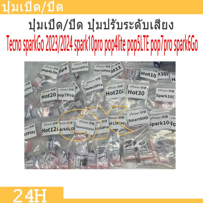 ปุ่มกดสวิทช์ด้านนอกTecno sparkGo 2023/2024 spark10pro...... ปุ่มเปิดปิด ปรับระดับเสียงขึ้นลง ปุ่มลดเสียง ปุ่มเพิ่มเสียง