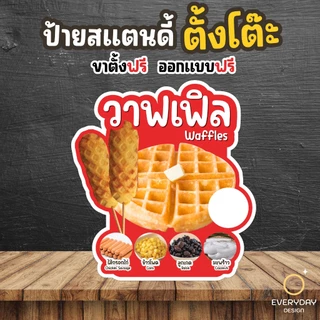 ป้ายวอฟเฟิล วาฟเฟิล ป้ายสแตนดี้ตั้งโต๊ะ พร้อมขาตั้ง ขนาด A4 A3 A2 A1 ป้ายฟิวเจอร์บอร์ด พร้อมส่ง