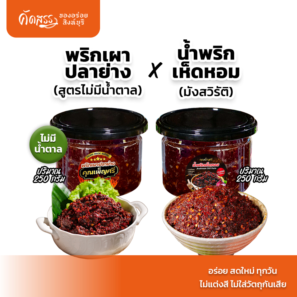 เซ็ตคู่น้ำพริกคุณเพ็ญศรี กระปุก 250 กรัม : พริกเผาปลาย่าง(ไม่มีน้ำตาล) x น้ำพริกเห็ดหอม(มังสวิรัติ)