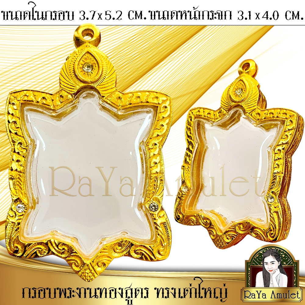 กรอบพระสำเร็จรูป งานทองสูตรฝังเพชรตามจุด ทรงเต่าใหญ่ (ขนาดในกรอบ 3.7x5.2 cm.) รหัส 20477