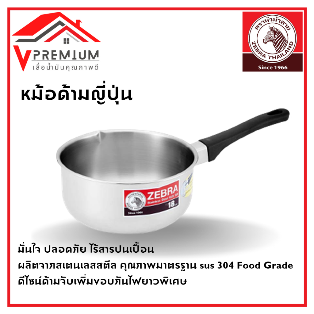(มีคูปอง) ZEBRA หม้อด้ามญี่ปุ่น 18cm+ทัพพีเล็กด้ามดำ(หัวม้าลาย) สเตนเลสสตีล คุณภาพมาตรฐาน sus 304 Food Grade