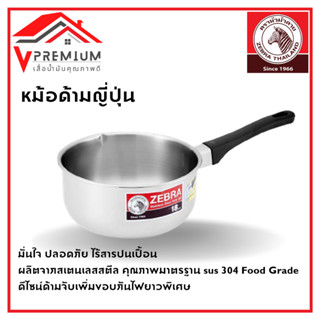 (มีคูปอง) ZEBRA หม้อด้ามญี่ปุ่น 18cm+ทัพพีเล็กด้ามดำ(หัวม้าล…