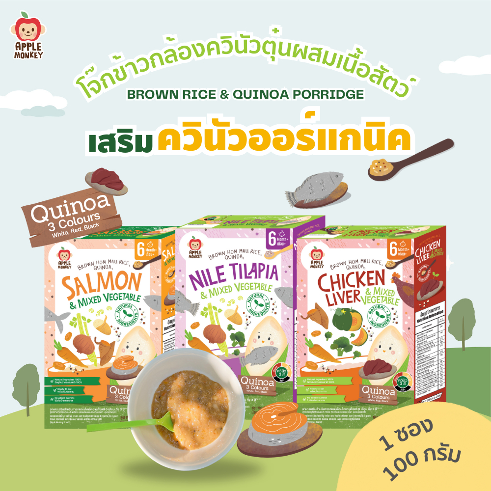 Apple Monkey ข้าวกล้องหอมมะลิออร์แกนิค ควินัวตุ๋น ผสมเนื้อสัตว์