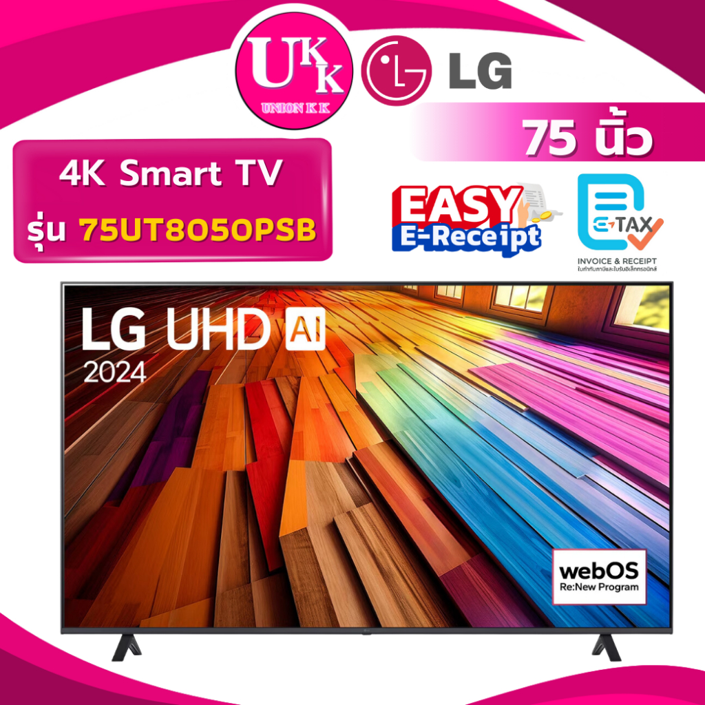 LG 4K Smart TV รุ่น 75UT8050PSB ขนาด 75 นิ้ว α5 AI Processor 4K Gen7 ( UA75DU7000 75V6B 75Y65 )