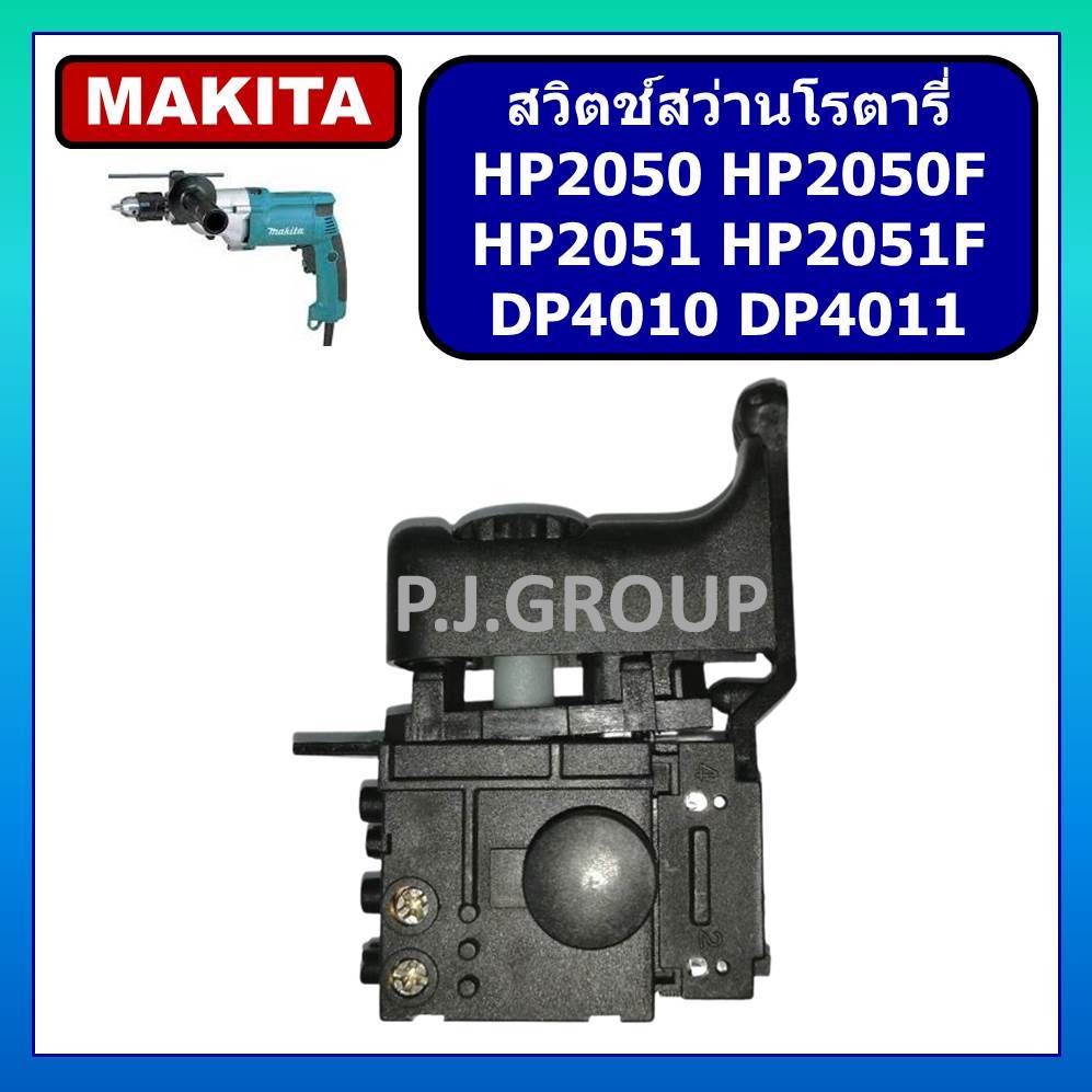 # 89 สวิตช์ HP2050 สวิตช์ HP2050F สวิตช์ HP2051 สวิตช์ HP2051F MAKITA สวิตช์สว่านกระแทก มากีต้า