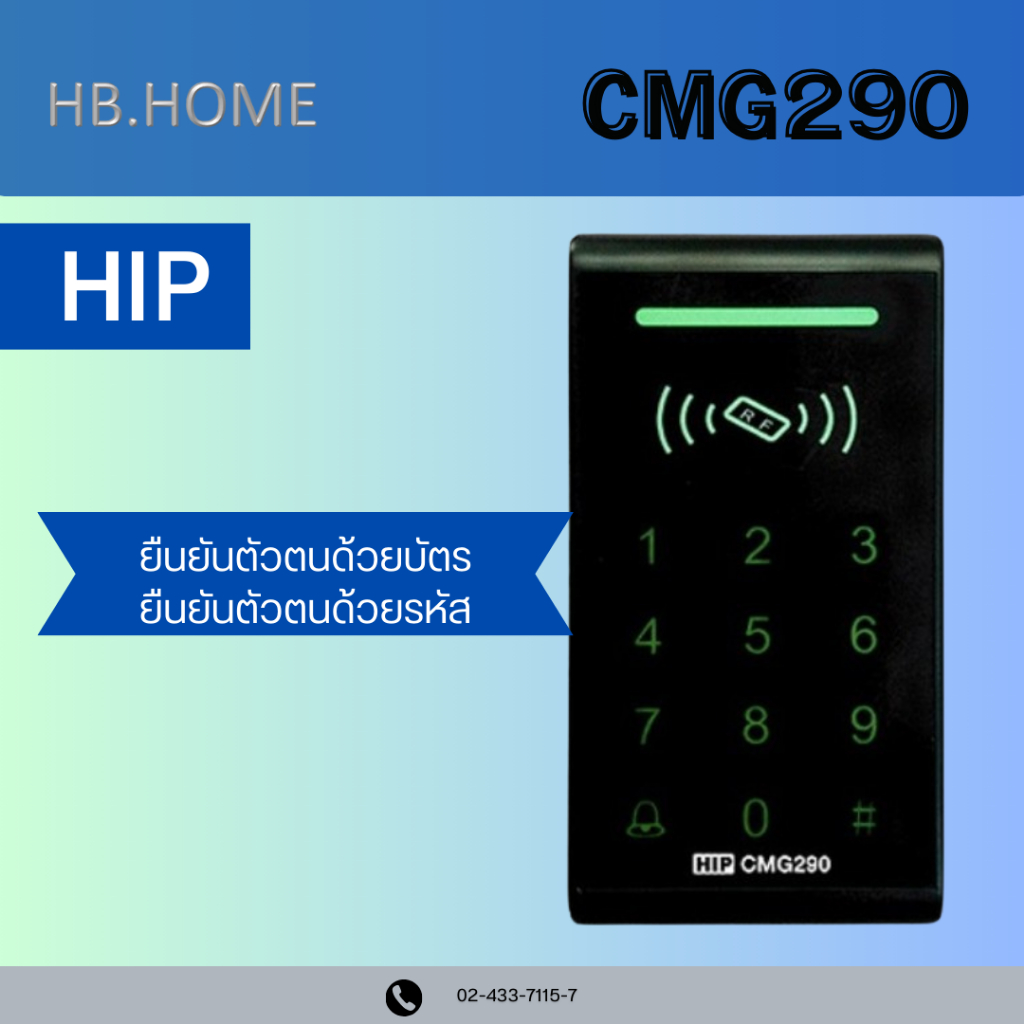 HIP รุ่นCMG290 ยืนยันตัวตนด้วยรหัสควบคุมการเปิด-ปิดประตู ควบคุมการเปิด-ปิดประตู
