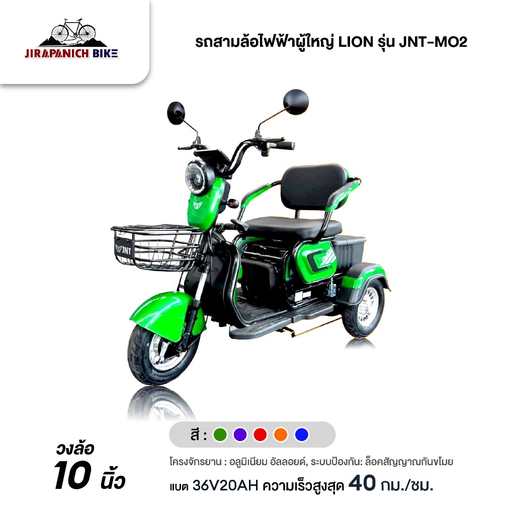 รถสามล้อไฟฟ้าผู้ใหญ่ LION รุ่น JNT-MO2 ล้อขนาด 3.00-10 นิ้ว (ประกอบแล้ว99%)