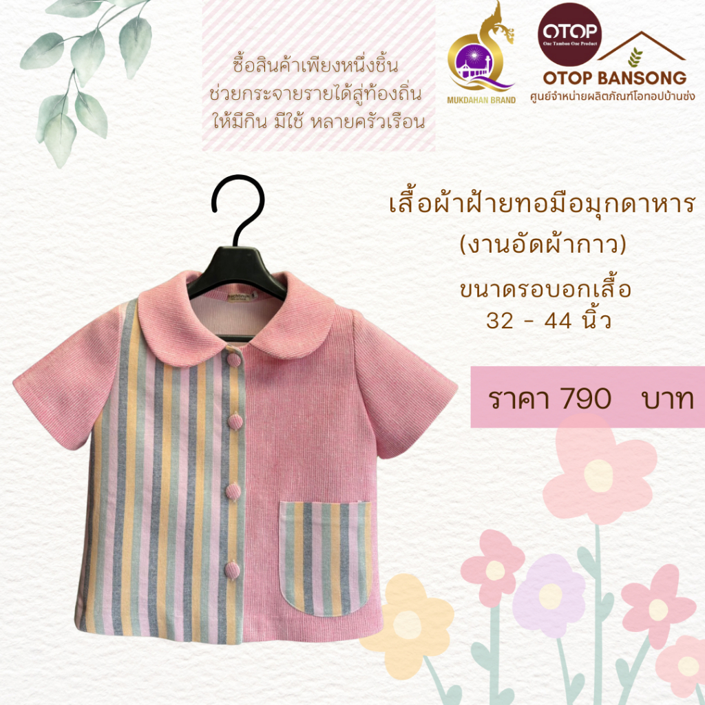 เสื้อผ้าฝ้ายทอมืออัดกาว Otop มุกดาหาร ไซส์ 34-48