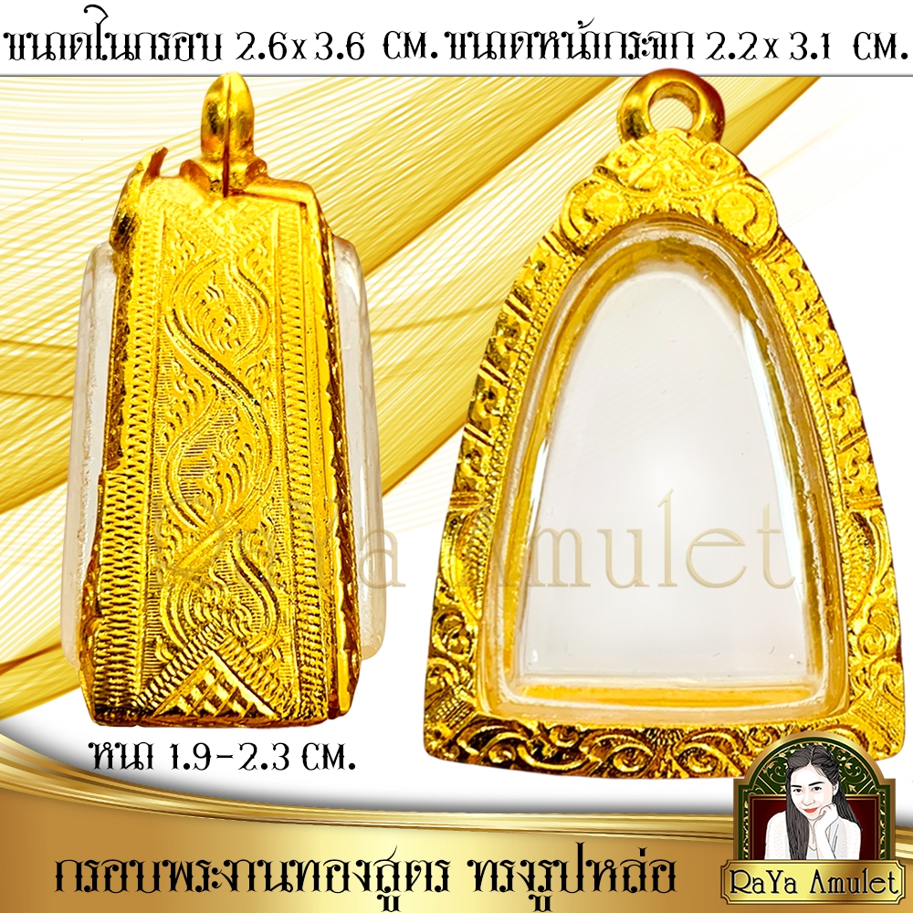 กรอบพระสำเร็จรูปงานทองสูตร ทรงพิมพ์รูปหล่อ ทรงรูปเหมือนหลวงพ่อ (ขนาดหน้าจอ 2.2x3.1 cm.) รหัส 1266