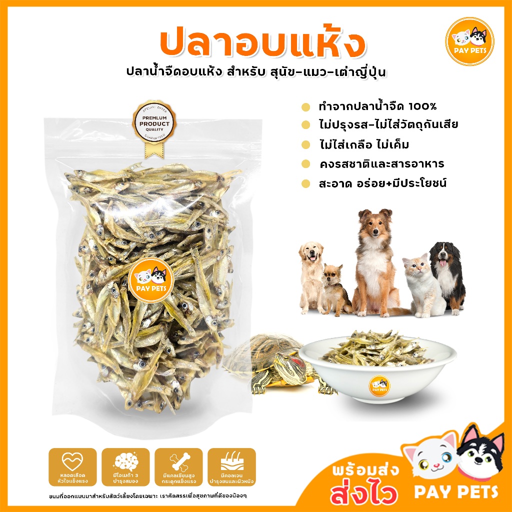 ปลาอบแห้ง ปลาแมว ขนมแมว ปลาเต่า ปลาสุนัข  อาหารเต่า ขนมสุนัข ไม่เค็ม ไม่ใส่สารเคมี