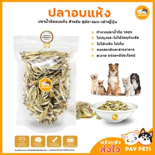 ปลาอบแห้ง ปลาแมว ขนมแมว ปลาเต่า ปลาสุนัข อาหารเต่า ขนมสุนัข ไม่เค็ม ไม่ใส่สารเคมี