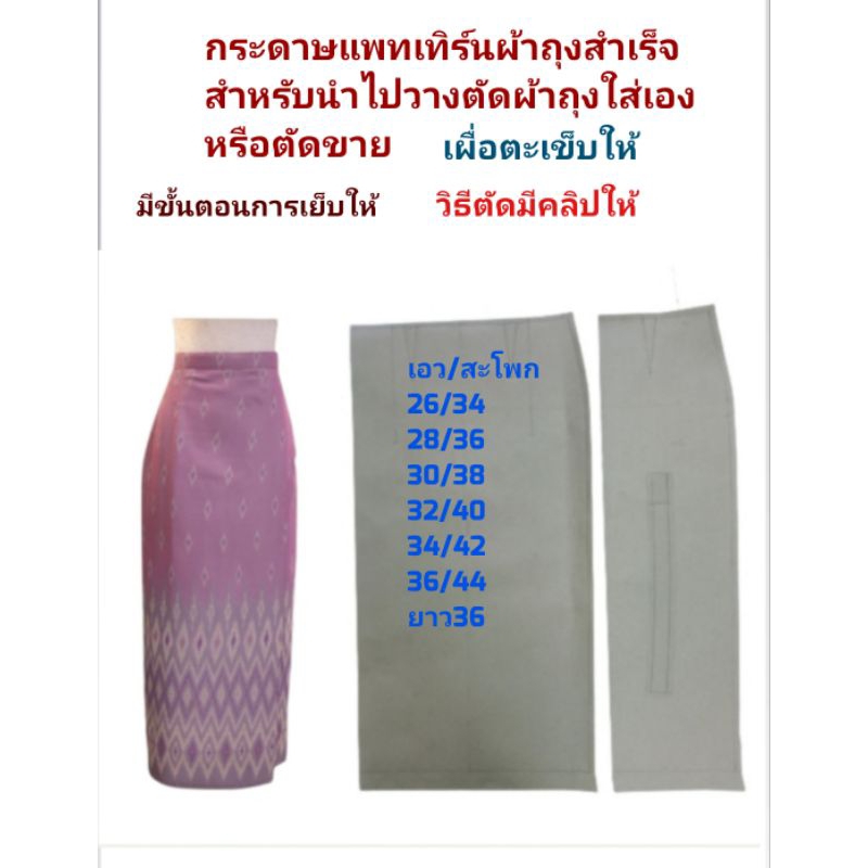 แพทเทิร์นผ้าถุงสำเร็จเผื่อตะเข็บให้แล้ว
